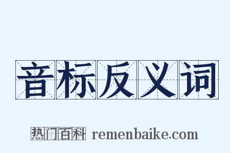 音标反义词是什么意思的图片